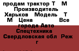 продам трактор Т-16М. › Производитель ­ Харьков › Модель ­ Т-16М › Цена ­ 180 000 - Все города Авто » Спецтехника   . Свердловская обл.,Реж г.